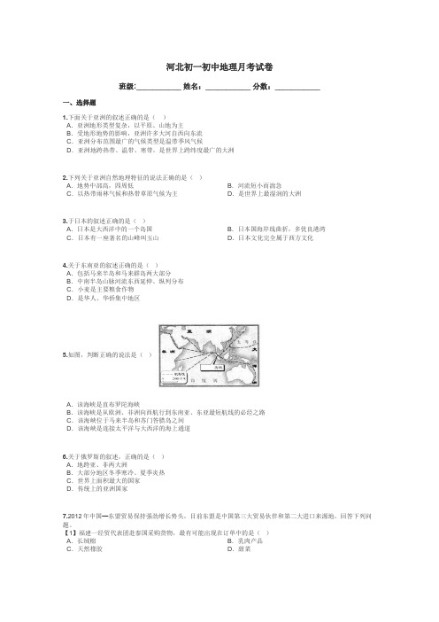 河北初一初中地理月考试卷带答案解析
