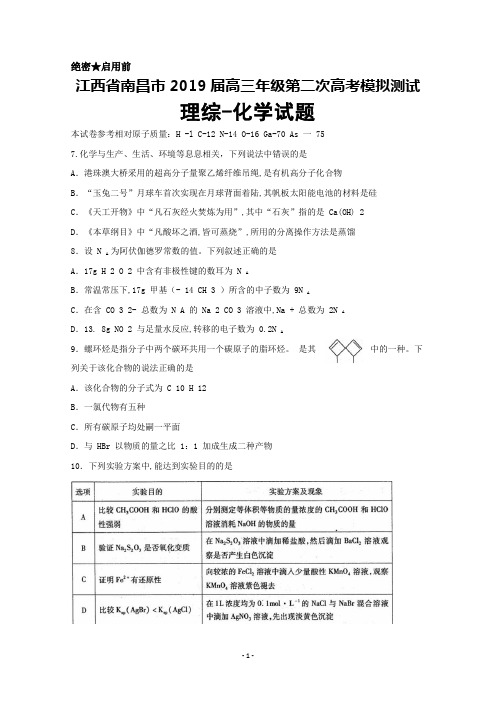 2019届江西省南昌市高三二模考试理综化学试题及答案