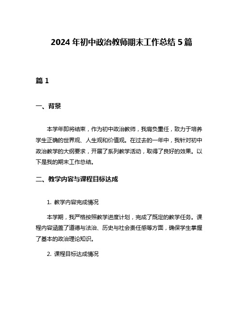 2024年初中政治教师期末工作总结5篇