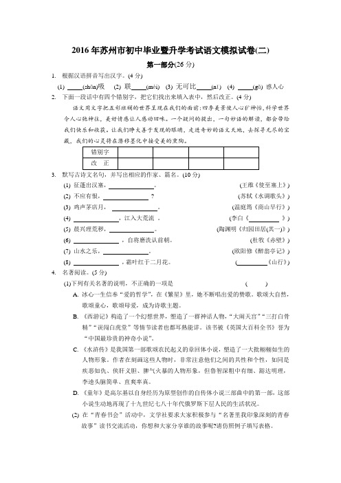 2016年江苏省苏州市初中毕业暨升学考试语文模拟试卷(二)及答案