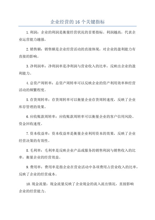 企业经营的16个关键指标