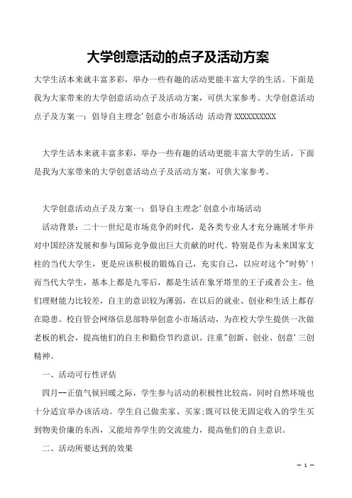 大学创意活动的点子及活动方案