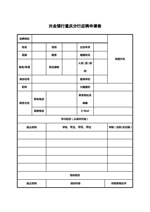 兴业银行重庆分行应聘申请表