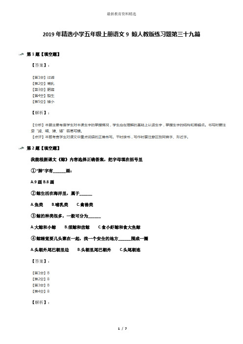 2019年精选小学五年级上册语文9 鲸人教版练习题第三十九篇