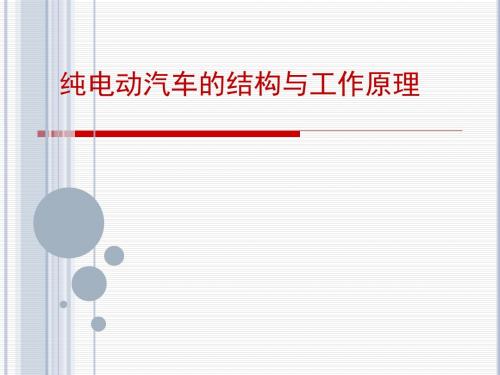 纯电动汽车的结构