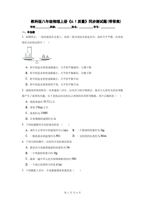 教科版八年级物理上册《6.1质量》同步测试题(带答案)