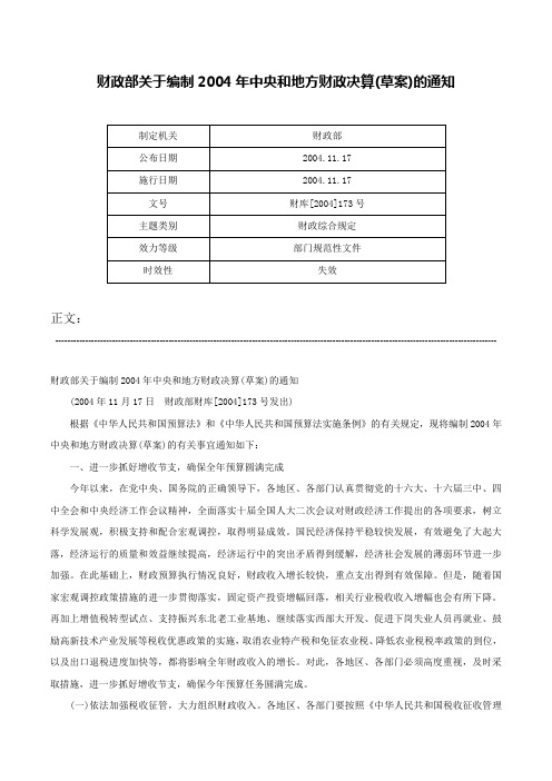 财政部关于编制2004年中央和地方财政决算(草案)的通知-财库[2004]173号