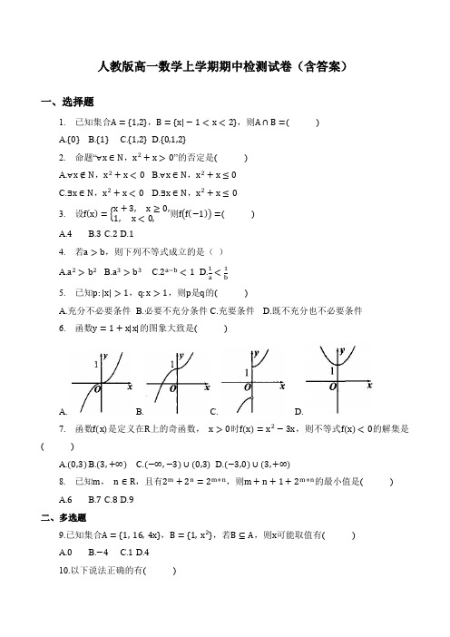 人教版高一数学上学期期中检测试卷(含答案)