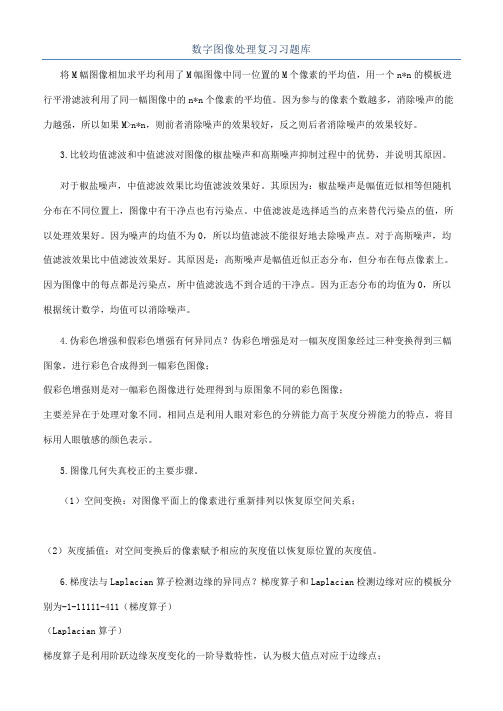 数字图像处理复习习题库