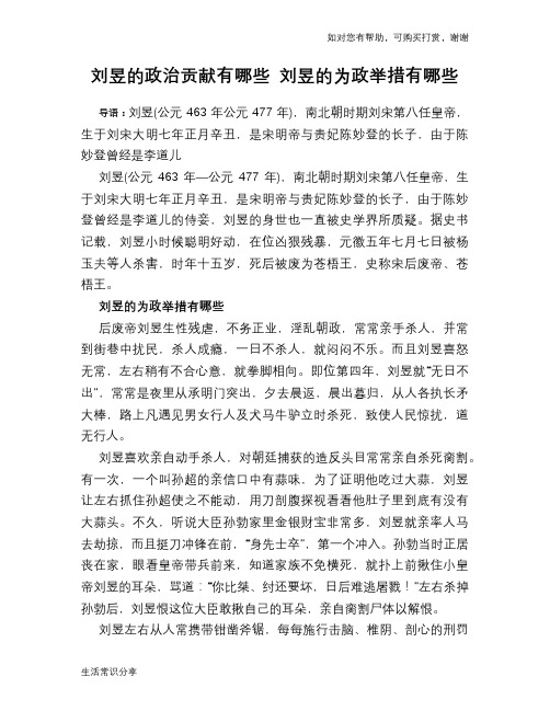历史趣闻刘昱的政治贡献有哪些 刘昱的为政举措有哪些