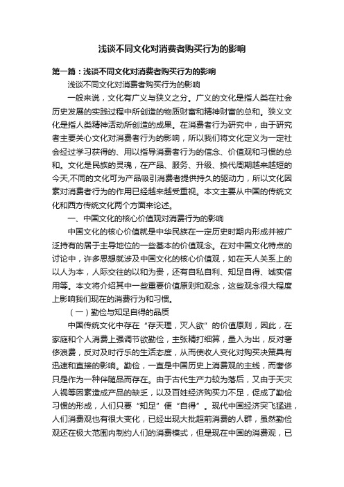 浅谈不同文化对消费者购买行为的影响