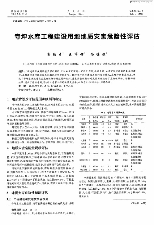 寺坪水库工程建设用地地质灾害危险性评估