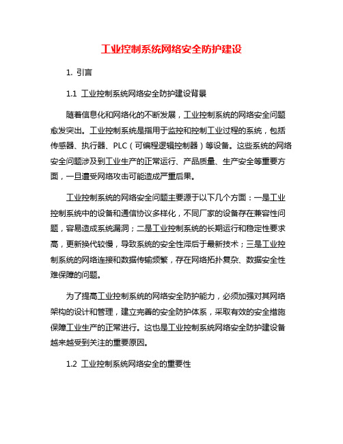 工业控制系统网络安全防护建设