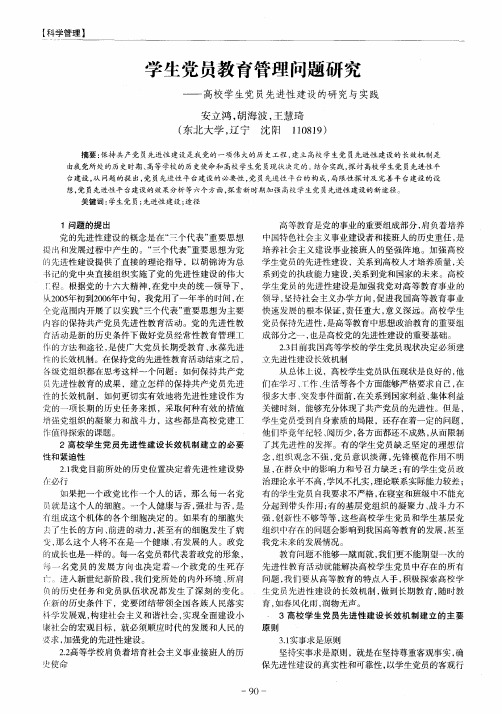 学生党员教育管理问题研究——高校学生党员先进性建设的研究与实践