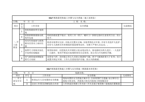 断路器更换施工步骤与安全措施