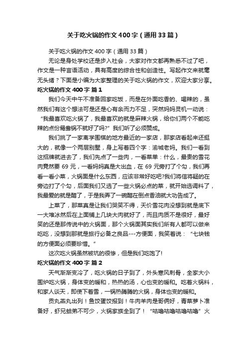 关于吃火锅的作文400字（通用33篇）