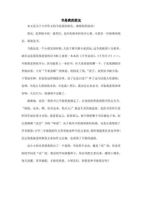 书是我的朋友_小学作文_1