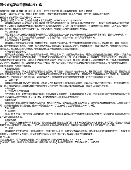 异位妊娠发病因素和诊疗方案