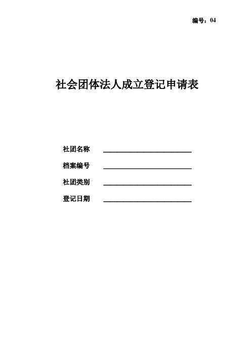 社会团体法人成立登记申请表