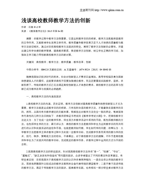 浅谈高校教师教学方法的创新