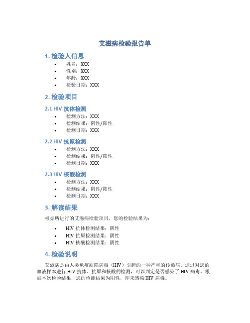 艾滋病检验报告单