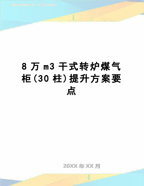 【精品】8万m3干式转炉煤气柜(30柱)提升方案要点