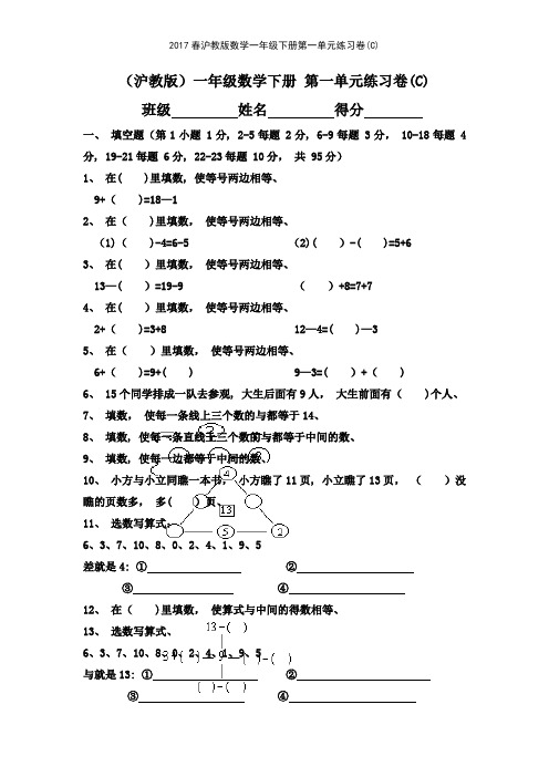 2017春沪教版数学一年级下册第一单元练习卷C