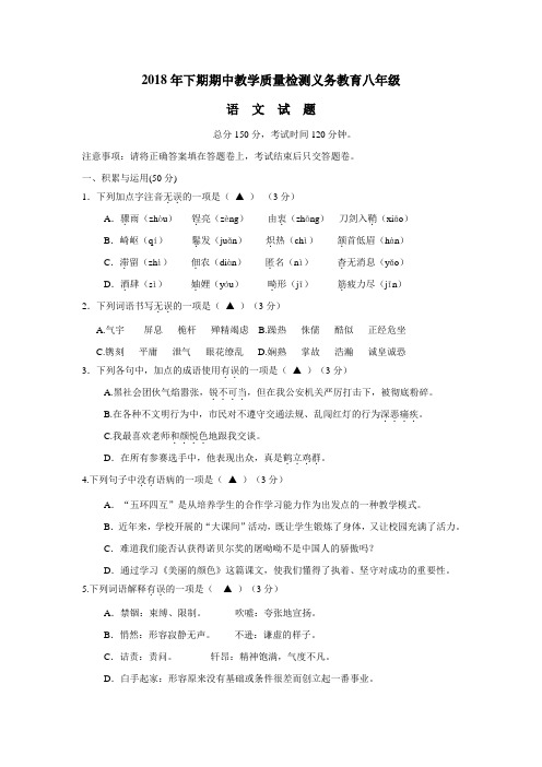 1819学年上学期八年级期中考试语文试题(附答案)