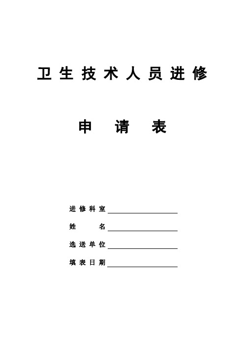 上海市第十人民医院进修申请表