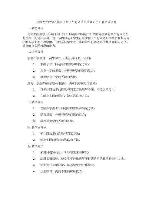 北师大版数学八年级下册《平行四边形的判定二》教学设计2