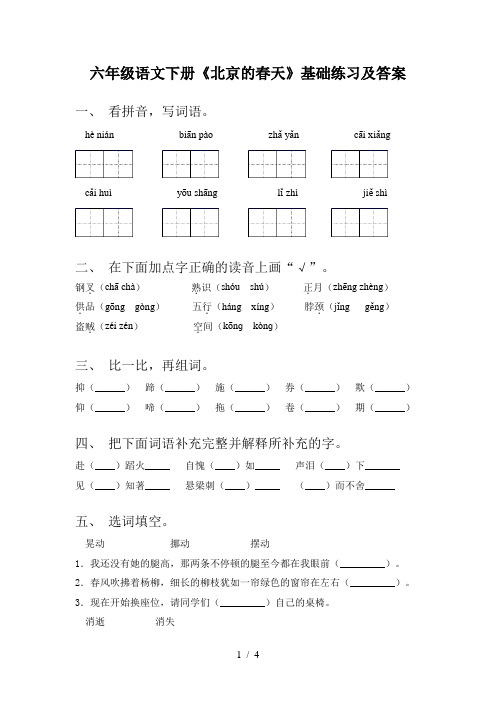 六年级语文下册《北京的春天》基础练习及答案