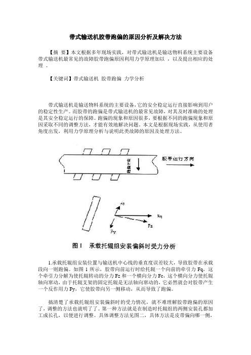 带式输送机胶带跑偏的原因分析及解决方法