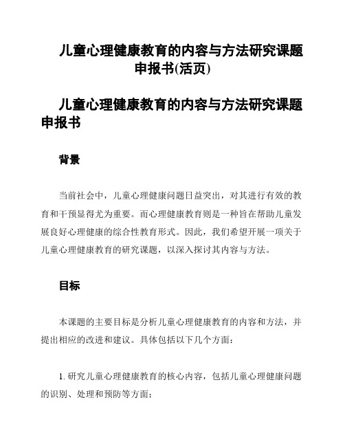 儿童心理健康教育的内容与方法研究课题申报书(活页)