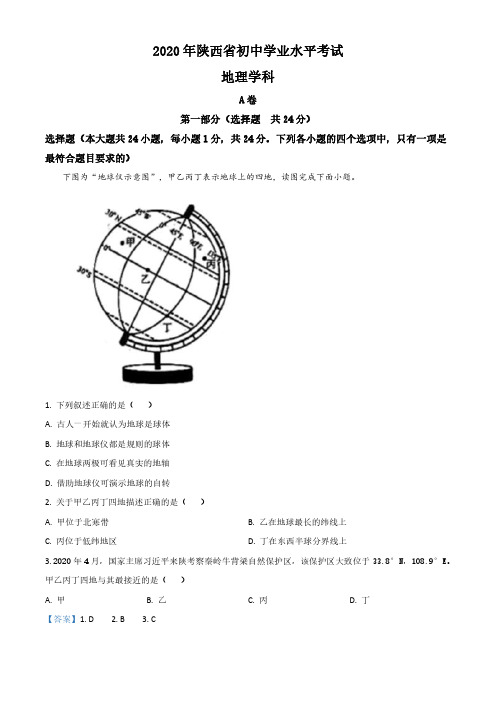 陕西省2020年中考地理试题及答案