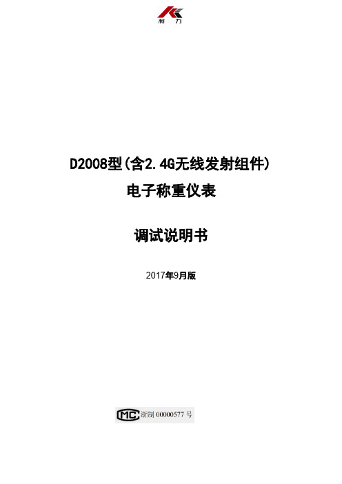 柯力D2008型电子称重仪表调试说明书