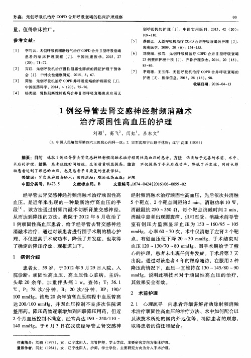 1例经导管去肾交感神经射频消融术治疗顽固性高血压的护理