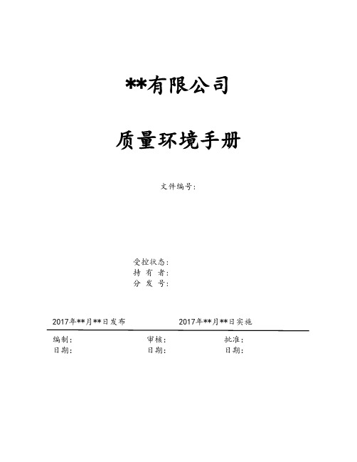 最新全套ISO9001-2015与2016版质量环境管理体系整合管理手册汇编