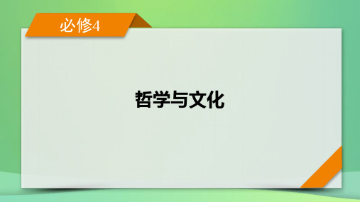 新高考2023版高考政治一轮总复习第一单元探索世界与把握规律第3课把握世界的规律考点2课件部编版必修