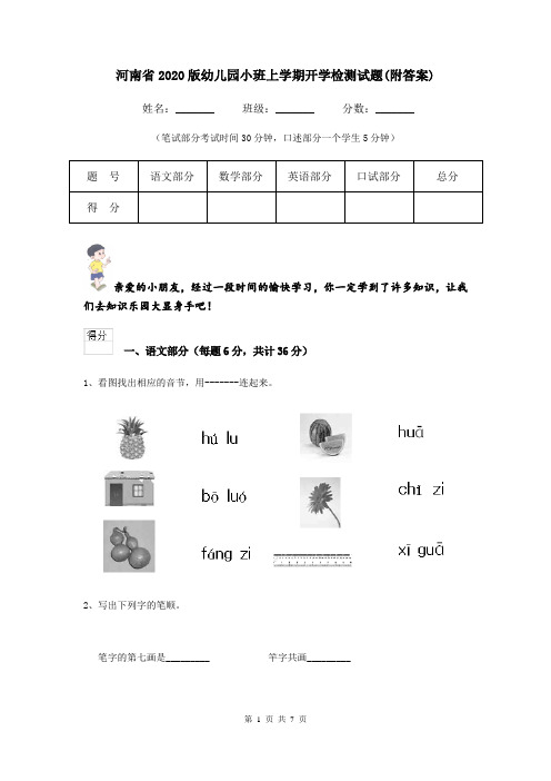 河南省2020版幼儿园小班上学期开学检测试题(附答案)