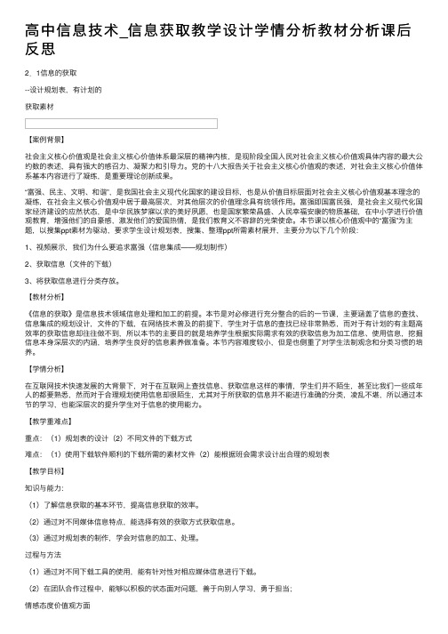 高中信息技术_信息获取教学设计学情分析教材分析课后反思