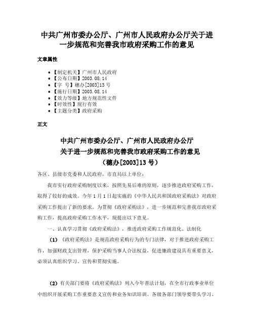 中共广州市委办公厅、广州市人民政府办公厅关于进一步规范和完善我市政府采购工作的意见