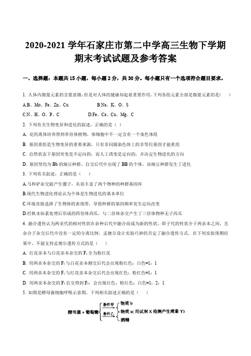 2020-2021学年石家庄市第二中学高三生物下学期期末考试试题及参考答案