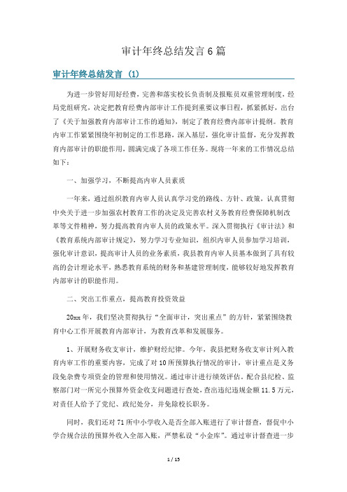 审计年终总结发言6篇