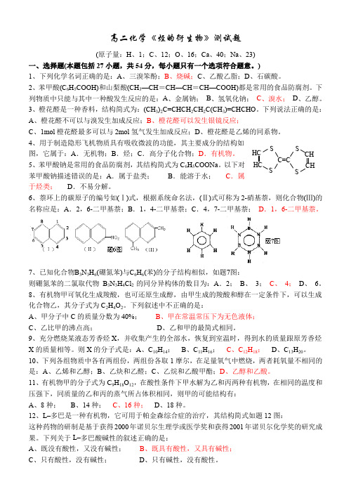 高二化学《烃的衍生物》测试题