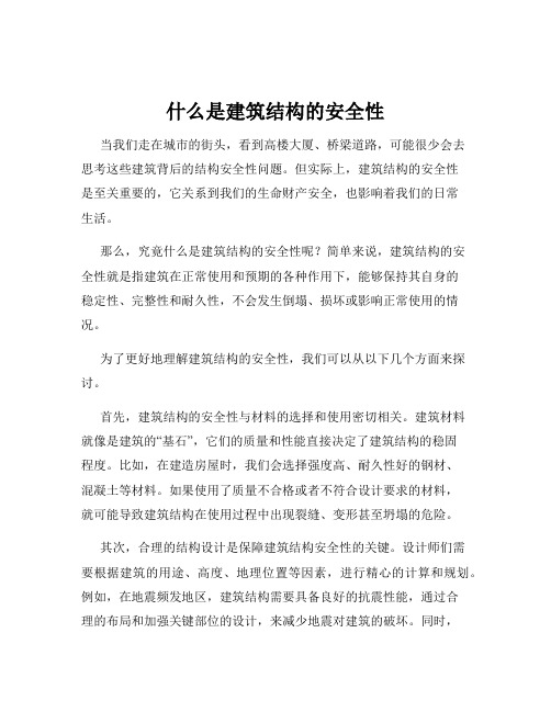 什么是建筑结构的安全性