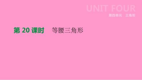 江苏省徐州市2019年中考数学总复习第四单元三角形第20课时等腰三角形课件20181220318