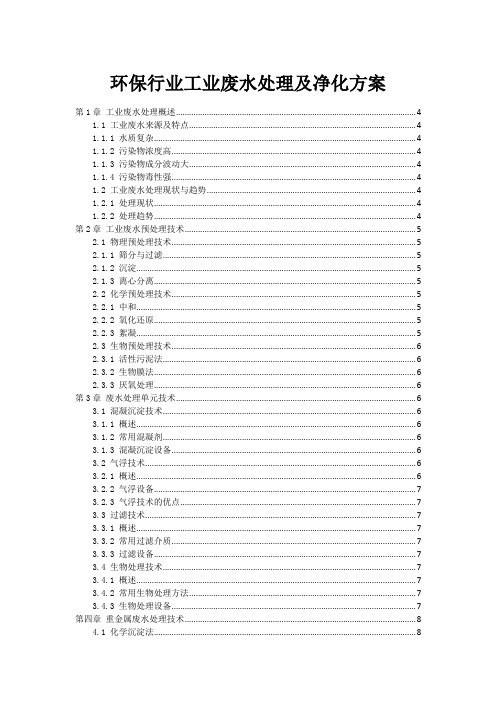 环保行业工业废水处理及净化方案