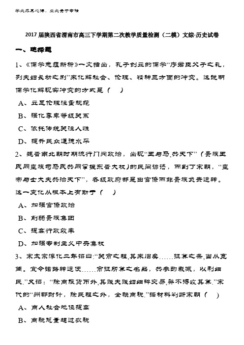 陕西省渭南市2017届高三下学期第二次教学质量检测(二模)文综-历史试卷 含解析