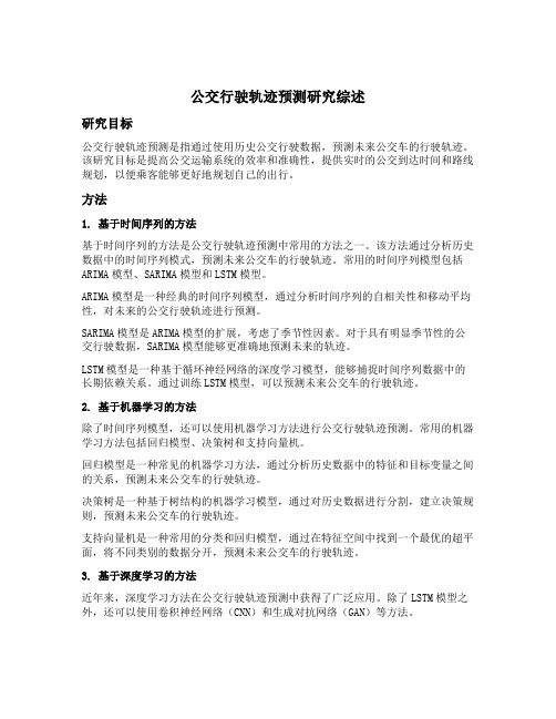 公交行驶轨迹预测研究综述