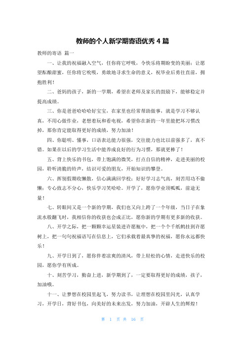 教师的个人新学期寄语优秀4篇